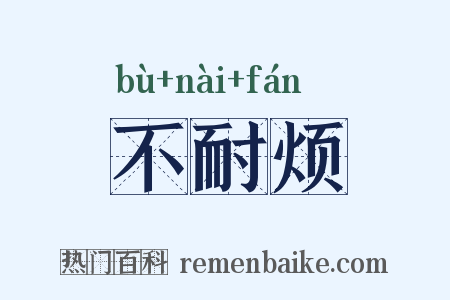 不耐烦是什么意思的图片